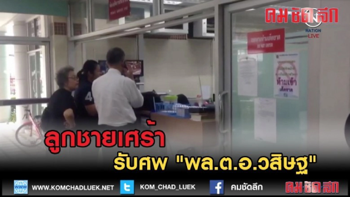 (คลิปข่าว) บรรยากาศโศกเศร้าลูกชายรับศพ "พล.ต.อ.วสิษฐ" (คลิปข่าว) บรรยากาศโศกเศร้าลูกชายรับศพ "พล.ต.อ.วสิษฐ"