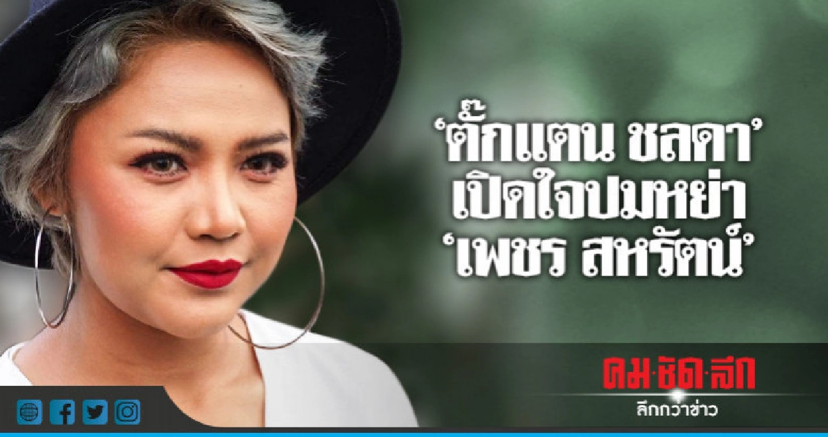 (คลิป) 'ตั๊กแตน ชลดา' เปิดใจครั้งแรกหลังหย่า 'เพชร สหรัตน์' (คลิป) 'ตั๊กแตน ชลดา' เปิดใจครั้งแรกหลังหย่า 'เพชร สหรัตน์'