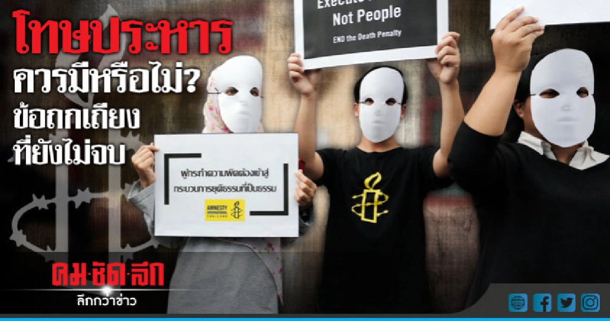 โทษประหาร ควรมีหรือไม่? ข้อถกเถียงที่ยังไม่จบ