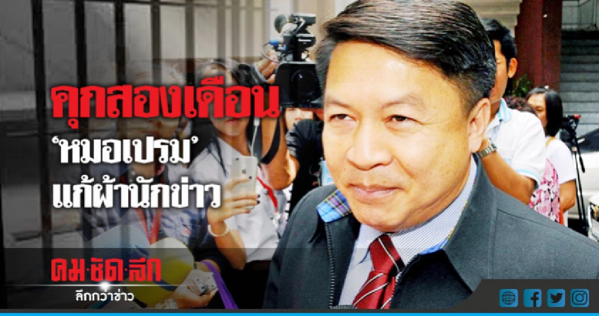 คุก 'หมอเปรม-เลขาฯ' 2 เดือนไม่รอลงอาญา แก้ผ้านักข่าว คุก 'หมอเปรม-เลขาฯ' 2 เดือนไม่รอลงอาญา แก้ผ้านักข่าว