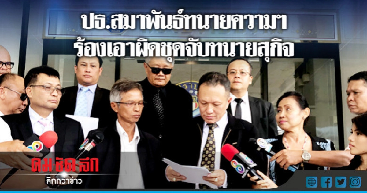 ปธ.สมาพันธ์ทนายความฯ ร้องเอาผิดชุดจับทนายสุกิจ