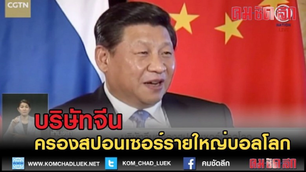 (คลิปข่าว) บริษัทจีน ครองสปอนเซอร์รายใหญ่บอลโลก