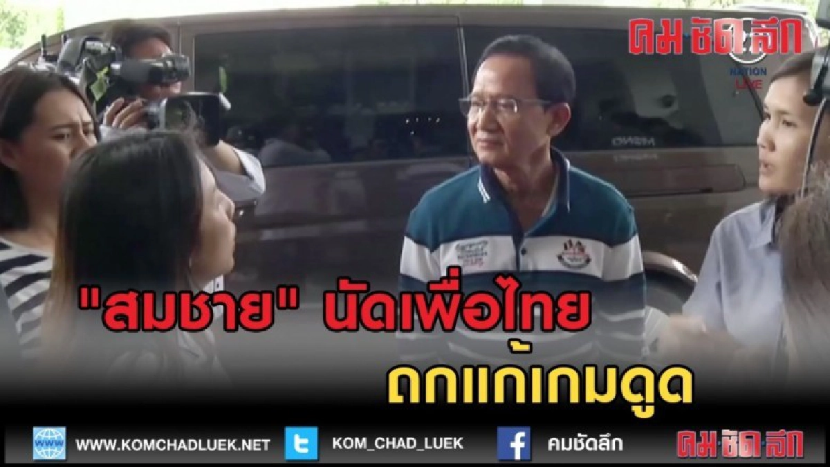 (คลิปข่าว) "สมชาย" นัดเพื่อไทยถกแก้เกมดูด (คลิปข่าว) "สมชาย" นัดเพื่อไทยถกแก้เกมดูด