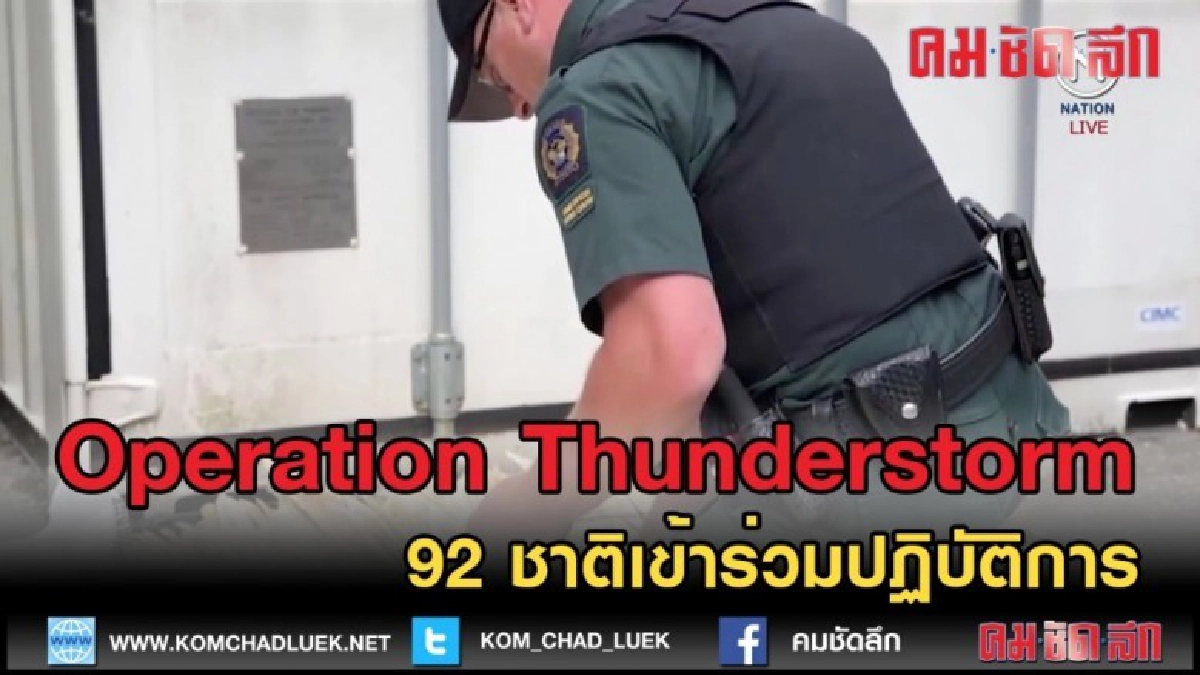 (คลิปข่าว) 92 ชาติเข้าร่วมปฏิบัติการปราบค้าสัตว์ป่าครั้งใหญ่ (คลิปข่าว) 92 ชาติเข้าร่วมปฏิบัติการปราบค้าสัตว์ป่าครั้งใหญ่