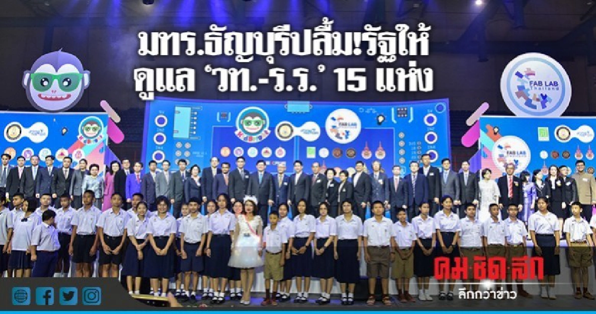 มทร.ธัญบุรีปลื้ม!รัฐให้ดูแล"วท.-ร.ร."15แห่ง