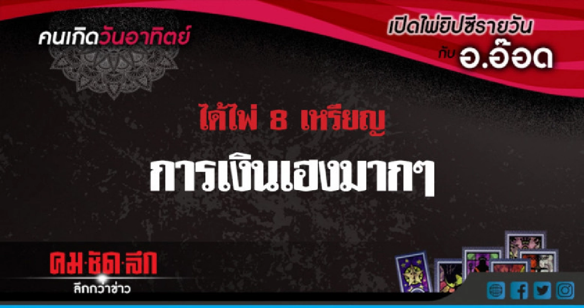 เปิดไพ่ยิปซีรายวัน : อา.24มิ.ย.61 เปิดไพ่ยิปซีรายวัน : อา.24มิ.ย.61