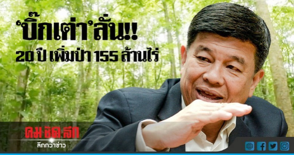 "บิ๊กเต่า"ลั่น 20 ปี  เพิ่มป่า 155 ล้านไร่ 