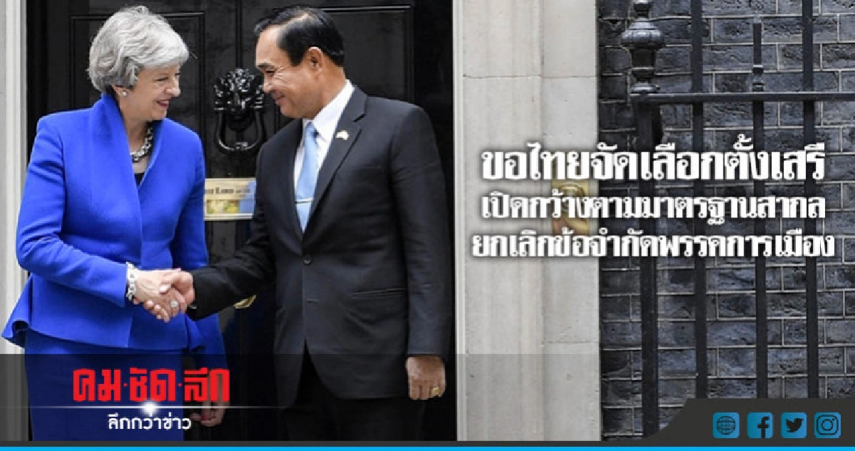 อังกฤษ ขอไทยจัดเลือกตั้งเสรี-ยกเลิกข้อจำกัดพรรคการเมือง