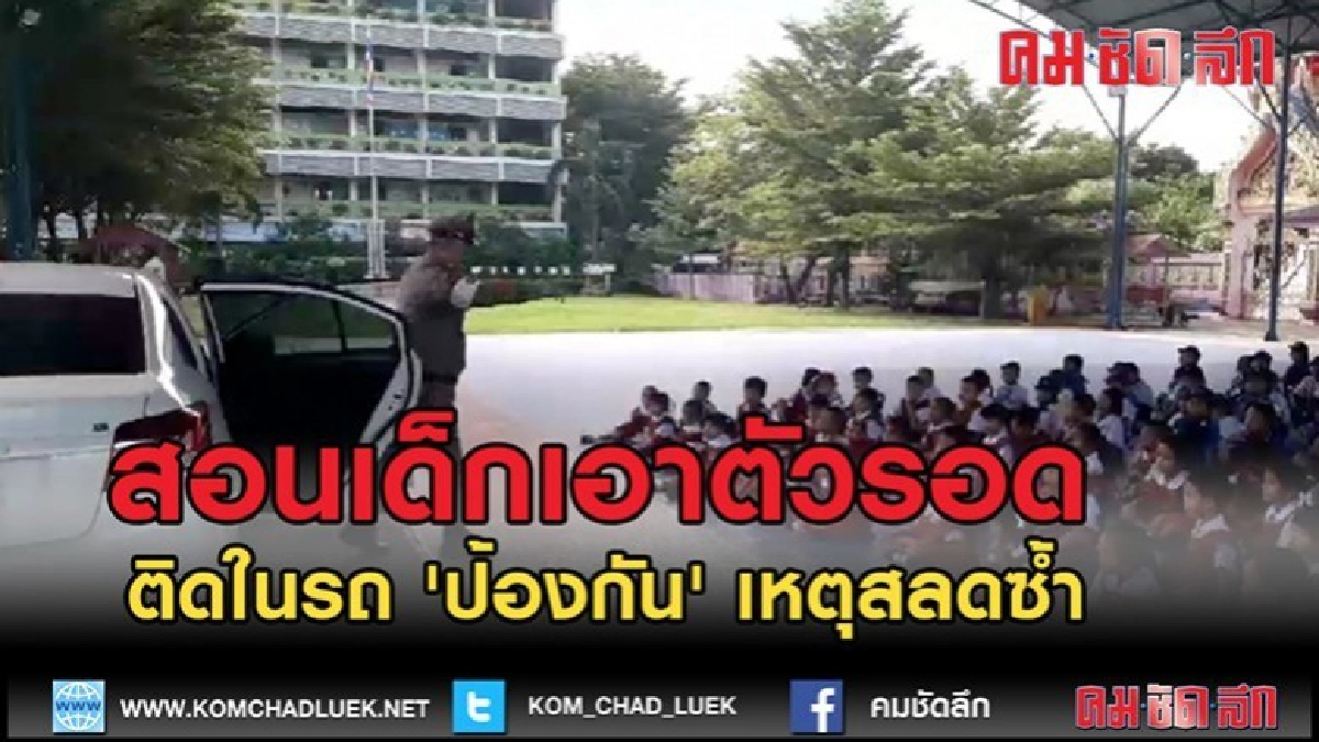 (คลิปข่าว)ตร.ล้อมคอกสอนเด็กเล็กเอาตัวรอดติดในรถ