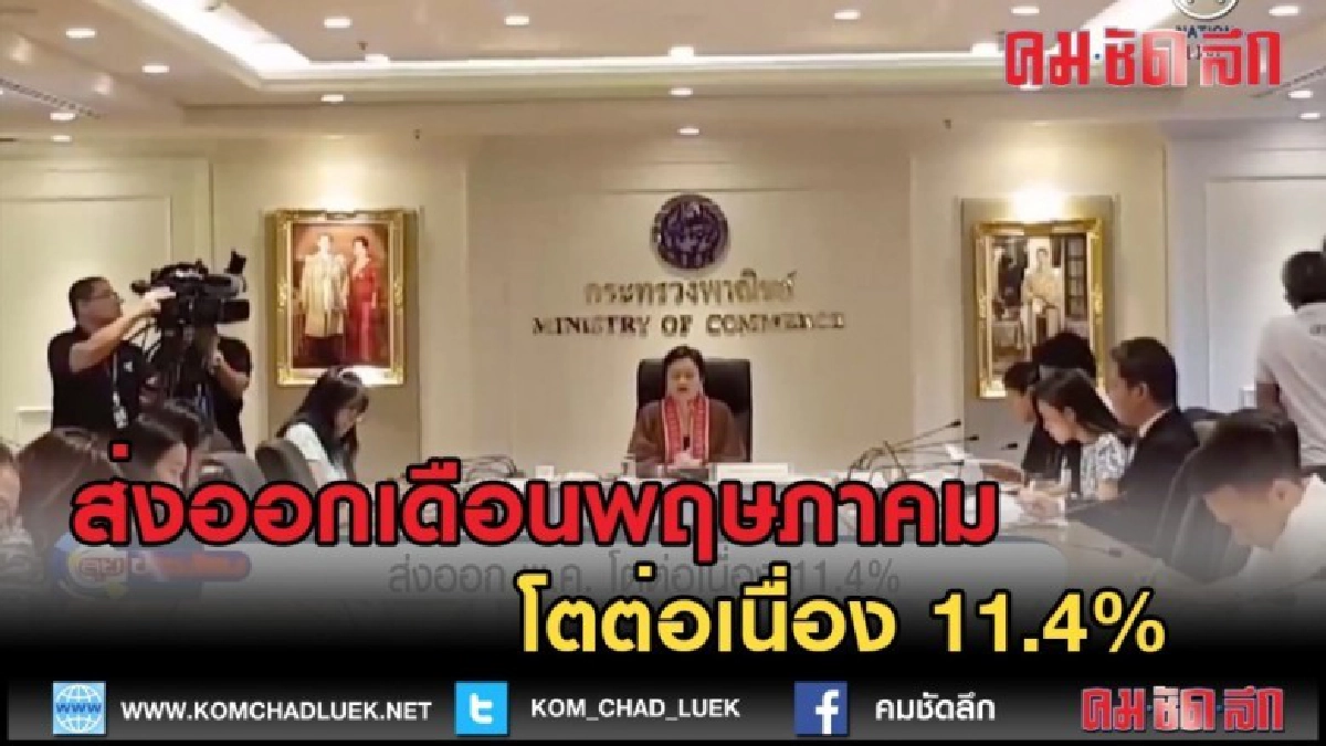 (คลิปข่าว) ส่งออกเดือนพฤษภาคม โตต่อเนื่อง 11.4%