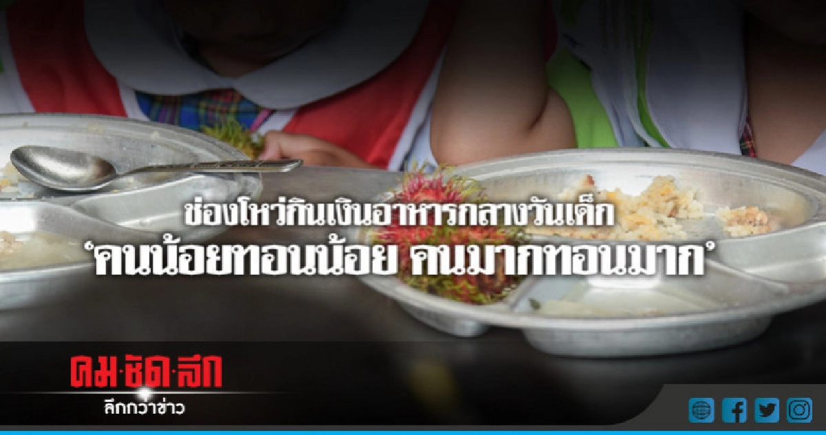 ช่องโหว่กินเงินอาหารกลางวันเด็ก"คนน้อยทอนน้อย คนมากทอนมาก" ช่องโหว่กินเงินอาหารกลางวันเด็ก"คนน้อยทอนน้อย คนมากทอนมาก"