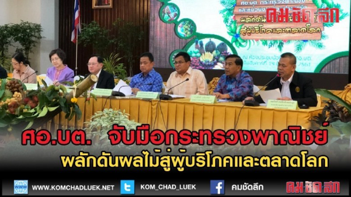 (คลิปข่าว) ศอ.บต.จับมือกระทรวงพาณิชย์ ดันผลไม้สู่ตลาดโลก (คลิปข่าว) ศอ.บต.จับมือกระทรวงพาณิชย์ ดันผลไม้สู่ตลาดโลก