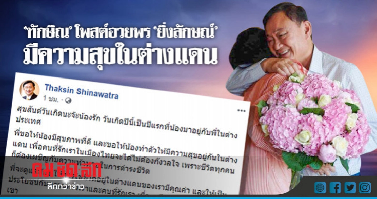 "ทักษิณ"โพสต์ให้"ยิ่งลักษณ์"มีความสุขในต่างแดน สัญญาดูแลน้อง "ทักษิณ"โพสต์ให้"ยิ่งลักษณ์"มีความสุขในต่างแดน สัญญาดูแลน้อง