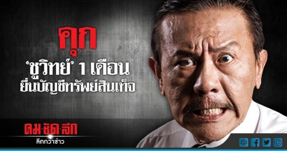 คุก "ชูวิทย์" 1 เดือน ยื่นบัญชีทรัพย์สินเท็จ คุก "ชูวิทย์" 1 เดือน ยื่นบัญชีทรัพย์สินเท็จ