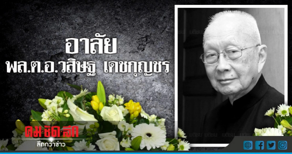'วสิษฐ เดชกุญชร' ถึงแก่อนิจกรรม !! 'วสิษฐ เดชกุญชร' ถึงแก่อนิจกรรม !!