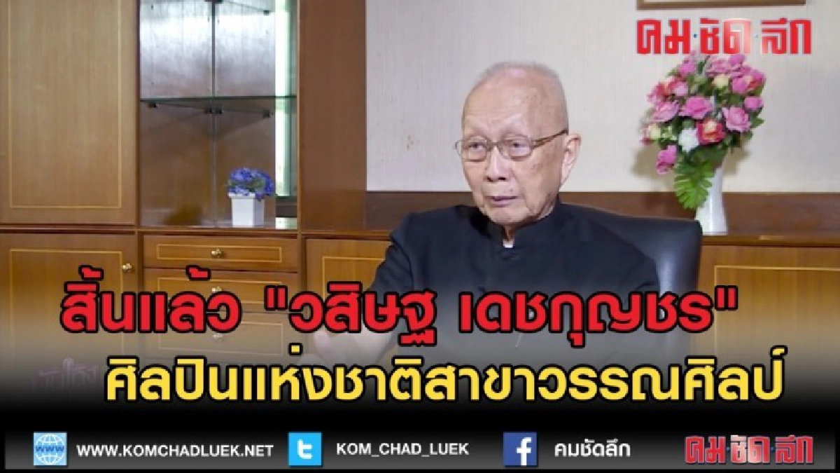 (คลิปข่าว) สิ้นแล้ว "วสิษฐ เดชกุญชร" ศิลปินแห่งชาติ