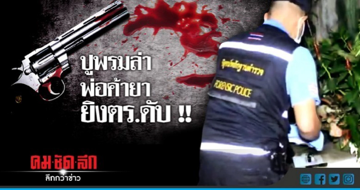 พ่อค้ายาบ้ายิงตร.เสียชีวิต !! พ่อค้ายาบ้ายิงตร.เสียชีวิต !!