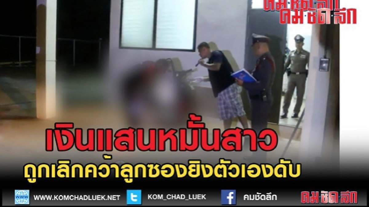 (คลิปข่าว)หอบเงินแสนหมั้นสาวถูกเลิกคว้าลูกซองยิงหัวใจตัวเอง
