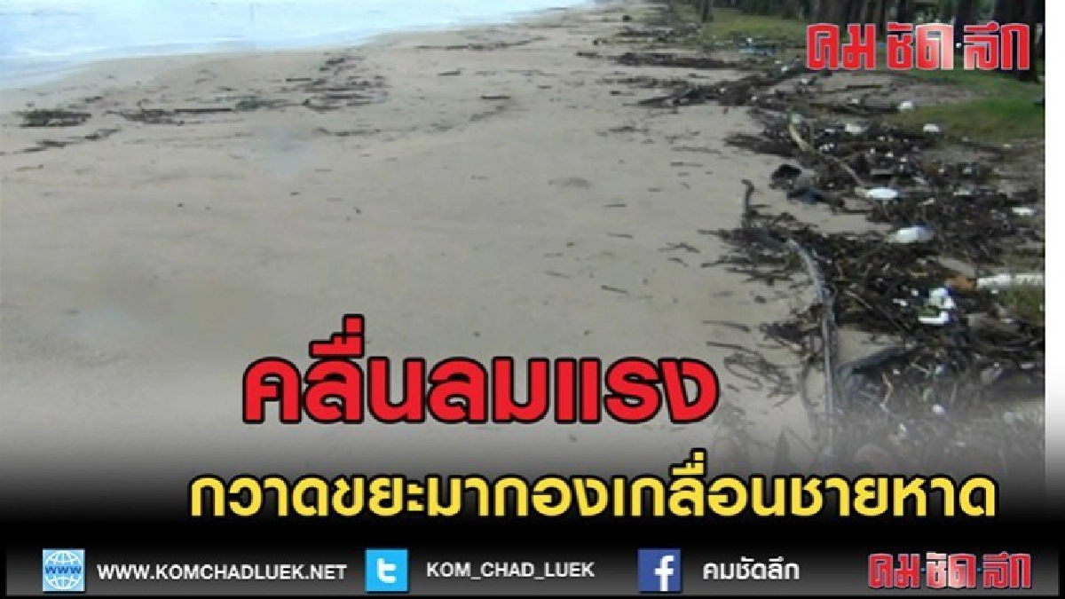 (คลิปข่าว)คลื่นลมแรงกวาดขยะมากองเกลื่อนชายหาด