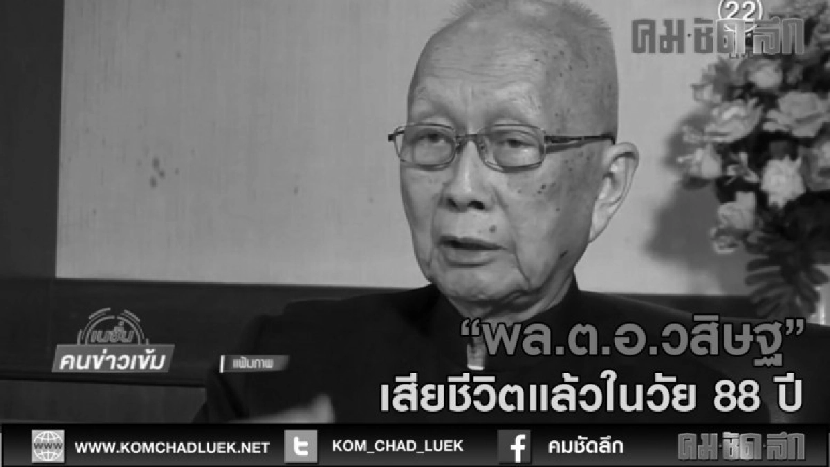 (คลิปข่าว)"พล.ต.อ.วสิษฐ" เสียชีวิตแล้วในวัย 88 ปี (คลิปข่าว)"พล.ต.อ.วสิษฐ" เสียชีวิตแล้วในวัย 88 ปี