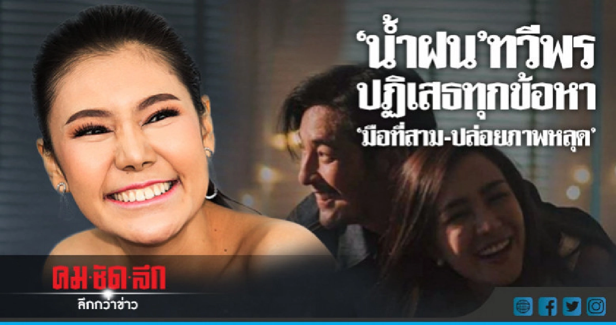 'น้ำฝน'ปัดเป็นมือที่ 3 ทำ 'หนุ่ม-นิโคล'รักร้าว  