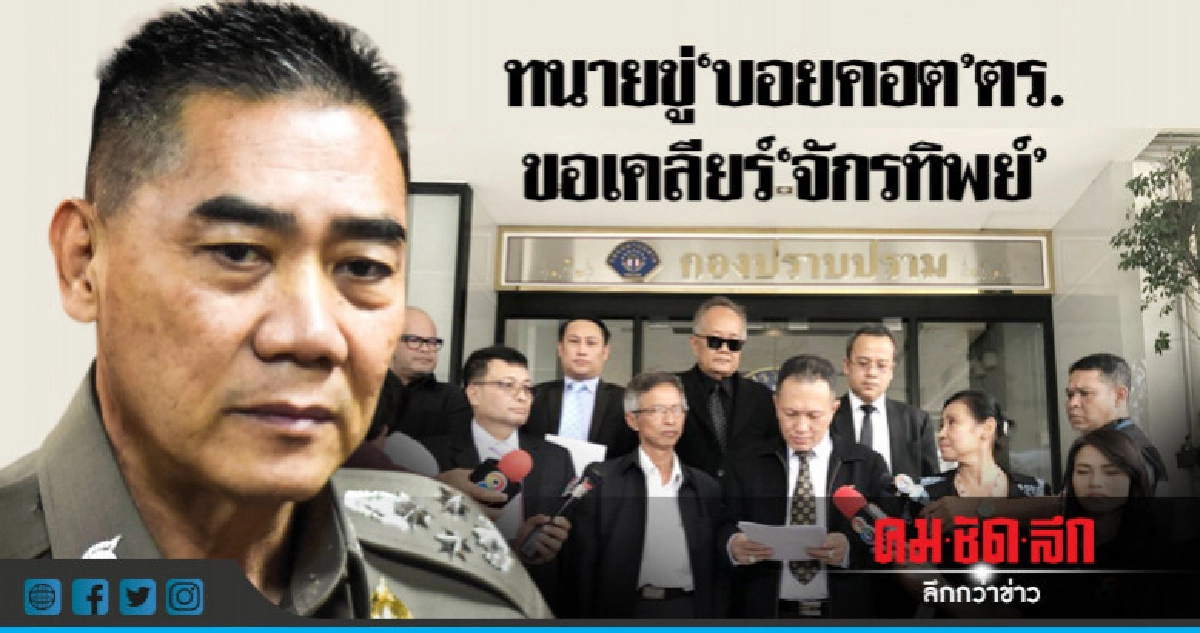 ทนายขู่"บอยคอต" ตร.ขอเคลียร์ "จักรทิพย์"