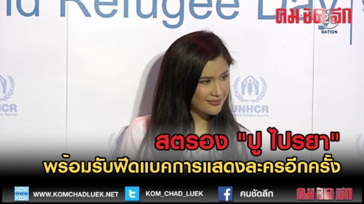 (คลิปข่าว)สตรอง "ปู ไปรยา" พร้อมรับฟีดแบคการแสดงละครอีกครั้ง