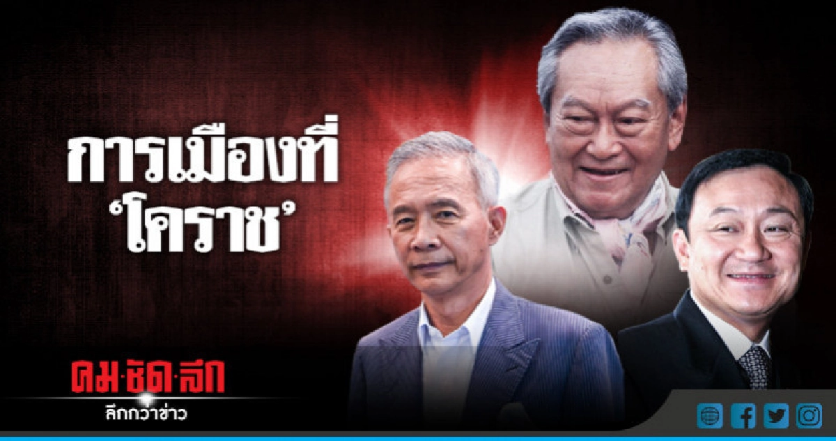 เรื่องเล่า... การเมืองที่ "โคราช" เรื่องเล่า... การเมืองที่ "โคราช"