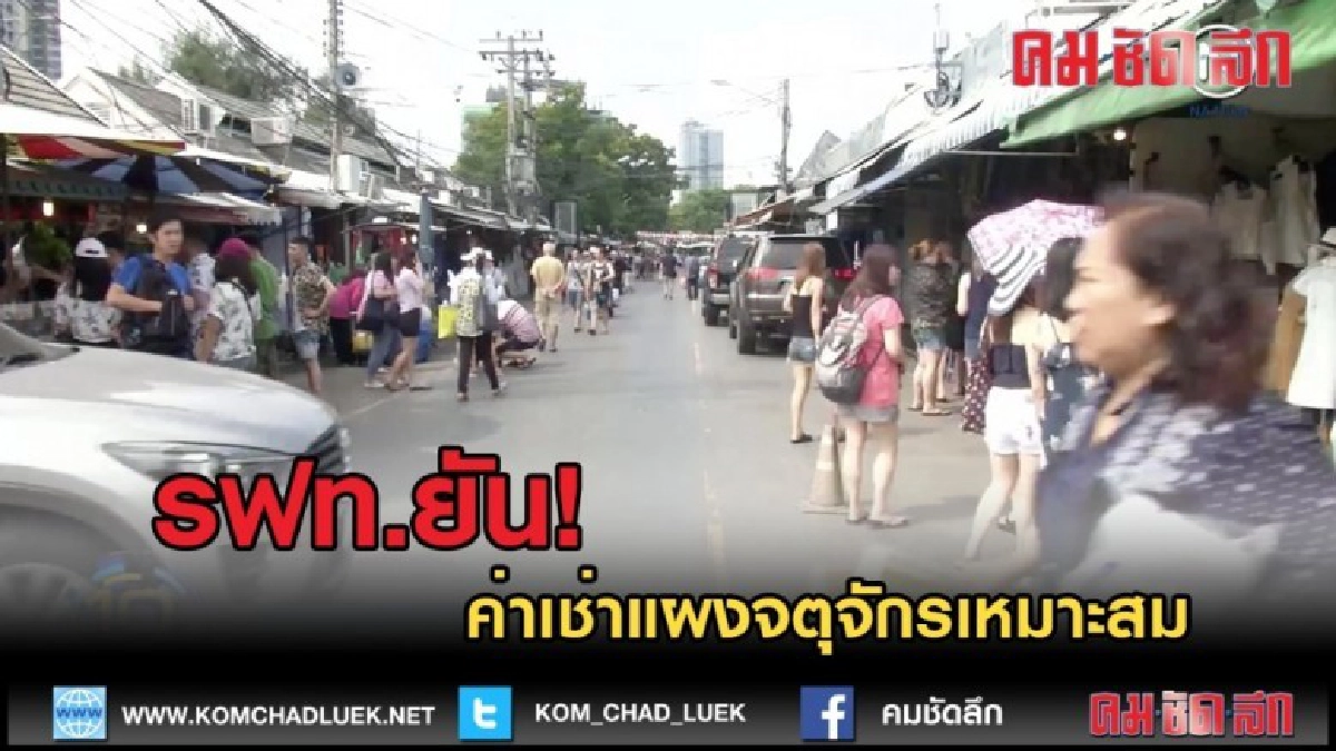 (คลิปข่าว) รฟท.ยันค่าเช่าแผงจตุจักรเหมาะสม