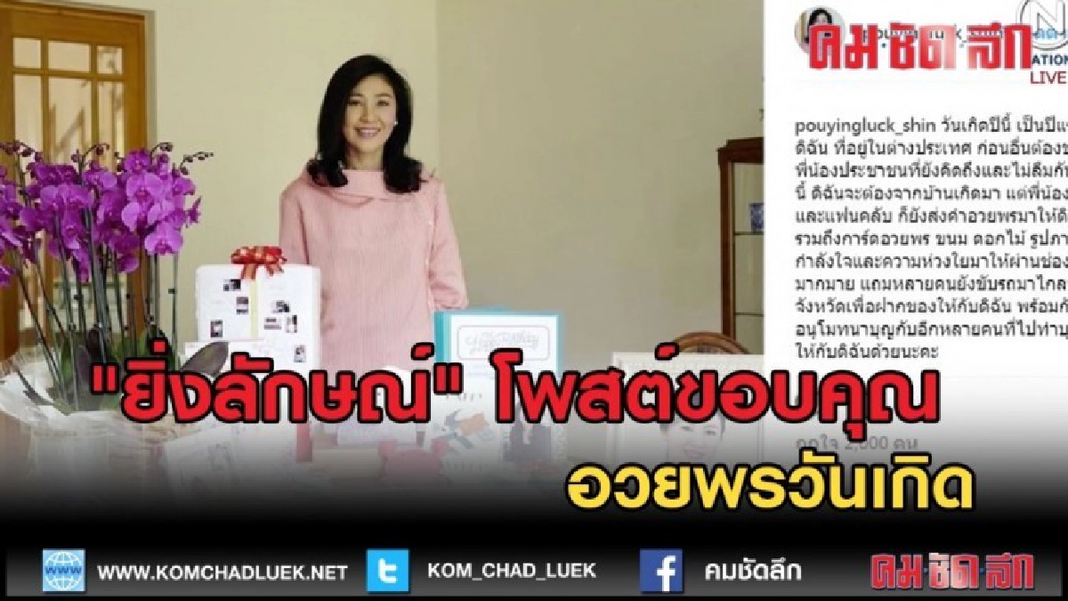 (คลิปข่าว) "ยิ่งลักษณ์" โพสต์ขอบคุณอวยพรวันเกิด (คลิปข่าว) "ยิ่งลักษณ์" โพสต์ขอบคุณอวยพรวันเกิด