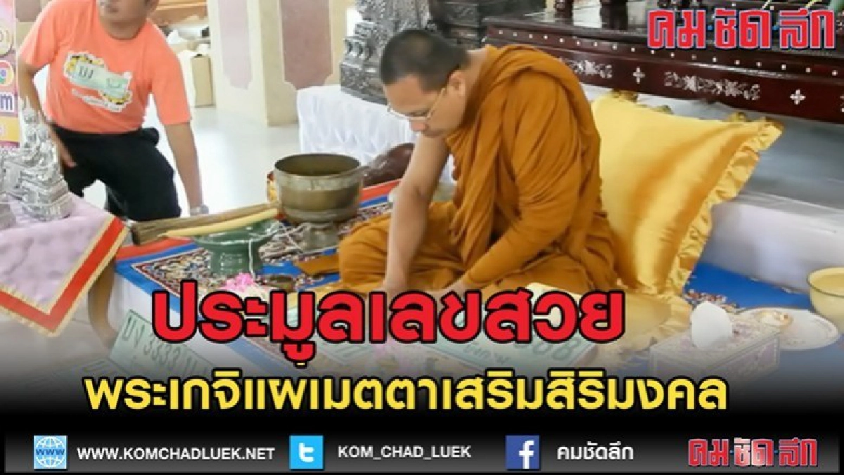 (คลิปข่าว)จัดประมูลเลขสวยพระเกจิแผ่เมตตาเสริมสิริมงคล