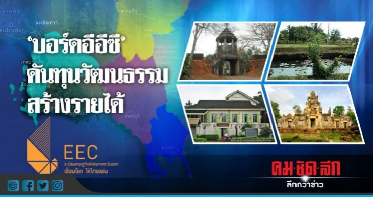 "บอร์ดอีอีซี"ดันทุนวัฒนธรรม สร้างรายได้