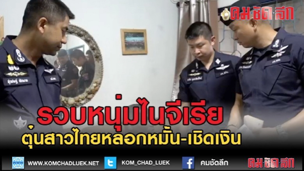 (คลิปข่าว)รวบหนุ่มไนจีเรีย ตุ๋นสาวไทยหลอกขอหมั้นโอนเงิน
