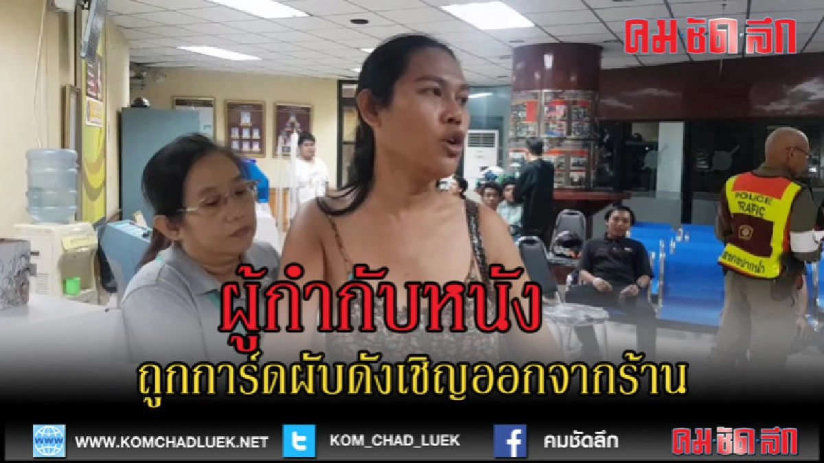 (คลิปข่าว)ผู้กำกับหนังโวยโดนไล่ออกจากผับ (คลิปข่าว)ผู้กำกับหนังโวยโดนไล่ออกจากผับ