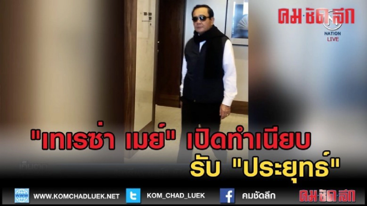 (คลิปข่าว) "เทเรซ่า เมย์" เปิดทำเนียบรับ "ประยุทธ์" (คลิปข่าว) "เทเรซ่า เมย์" เปิดทำเนียบรับ "ประยุทธ์"