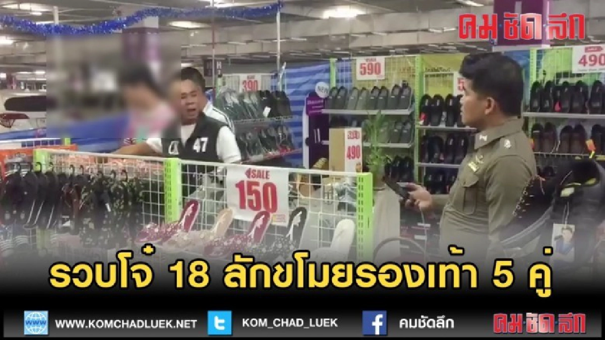 (คลิปข่าว) รวบโจ๋ 18 ลักขโมยรองเท้า 5 คู่