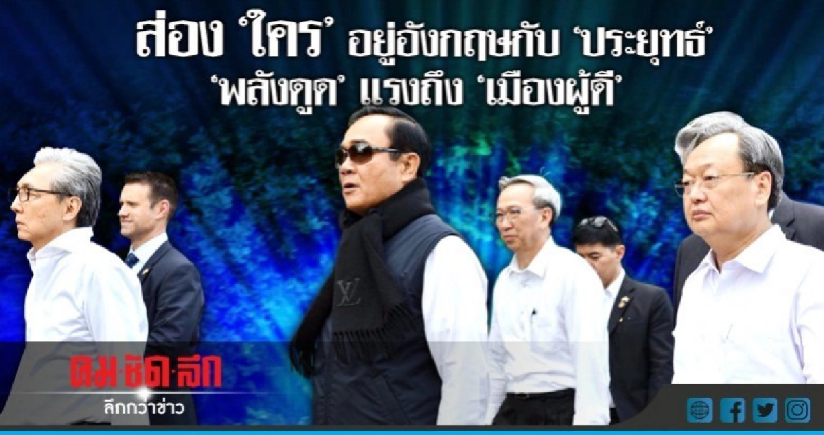 ส่อง"ใคร"อยู่อังกฤษกับ "ประยุทธ์" สะพัด "พลังดูด" ส่อง"ใคร"อยู่อังกฤษกับ "ประยุทธ์" สะพัด "พลังดูด"