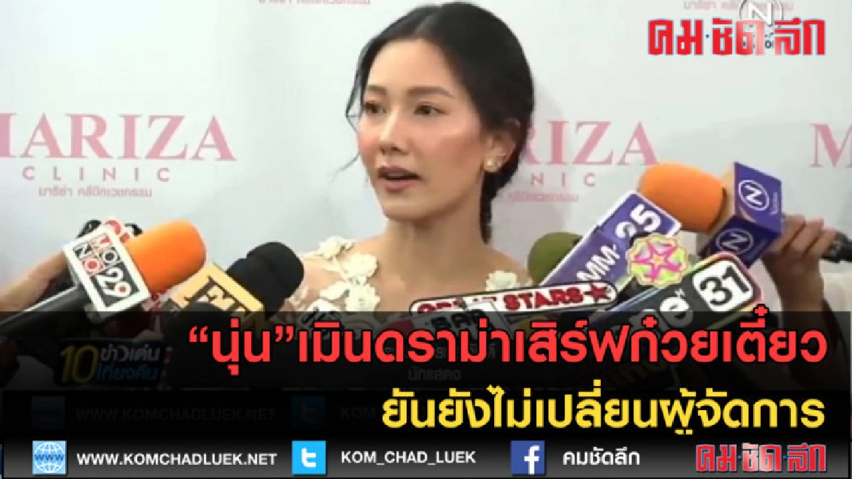 (คลิปข่าว)"นุ่น"เมินดราม่าเสิร์ฟก๋วยเตี๋ยว ยันไม่เปลี่ยนผจก (คลิปข่าว)"นุ่น"เมินดราม่าเสิร์ฟก๋วยเตี๋ยว ยันไม่เปลี่ยนผจก