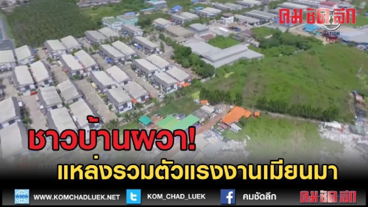 (คลิปข่าว) ชาวบ้านผวาแหล่งรวมตัวแรงงานเมียนมา (คลิปข่าว) ชาวบ้านผวาแหล่งรวมตัวแรงงานเมียนมา