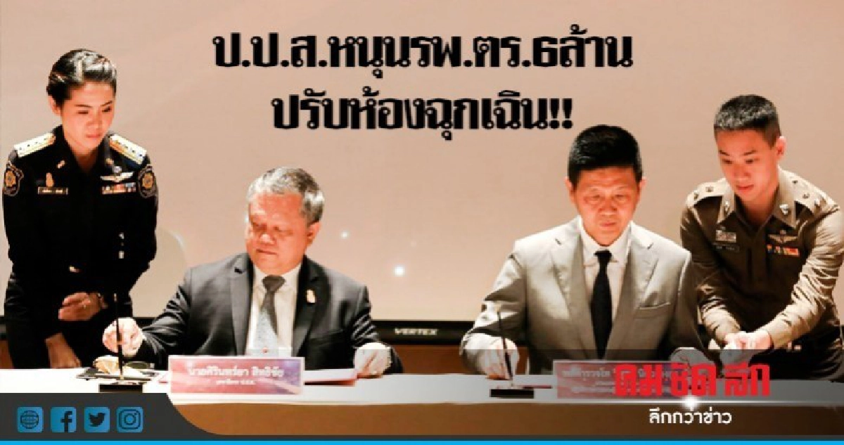 ป.ป.ส.หนุน "รพ.ตร." 6 ล้าน ปรับห้องฉุกเฉิน!! ป.ป.ส.หนุน "รพ.ตร." 6 ล้าน ปรับห้องฉุกเฉิน!!
