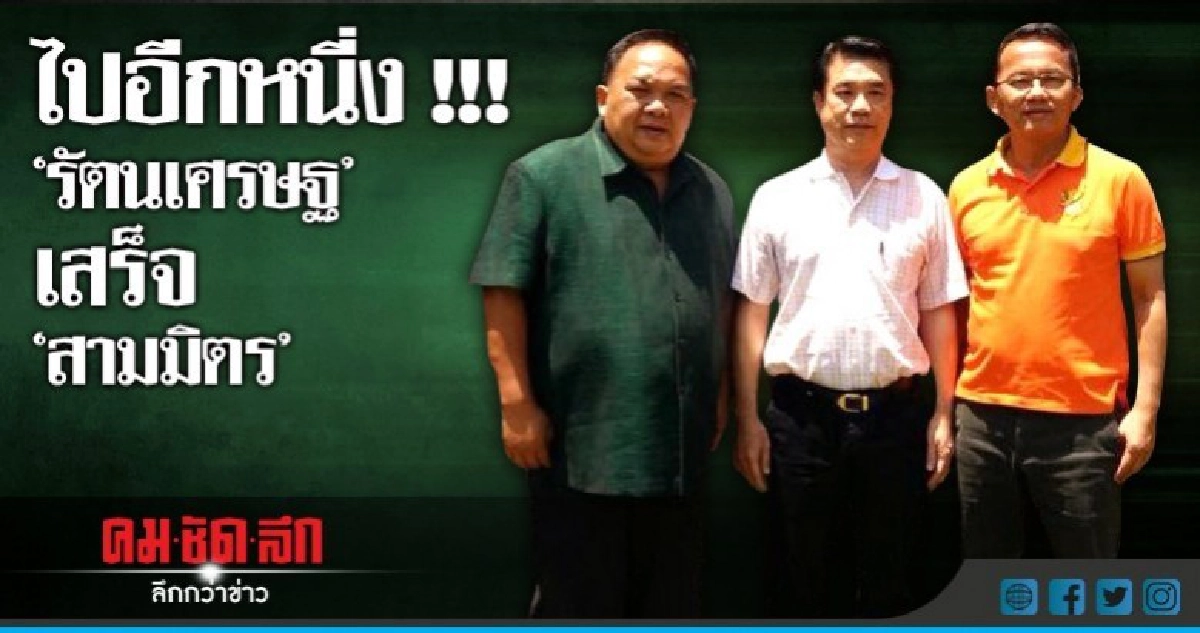 "กลุ่มสามมิตร" ดูดตระกูล "รัตนเศรษฐ" ถึงโคราช "กลุ่มสามมิตร" ดูดตระกูล "รัตนเศรษฐ" ถึงโคราช