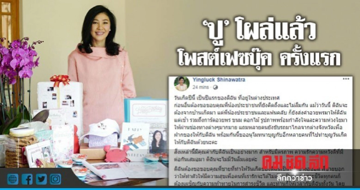 "ยิ่งลักษณ์" โพสต์เฟซบุ๊ค ครั้งแรกนับแต่ออกนอกประเทศ "ยิ่งลักษณ์" โพสต์เฟซบุ๊ค ครั้งแรกนับแต่ออกนอกประเทศ