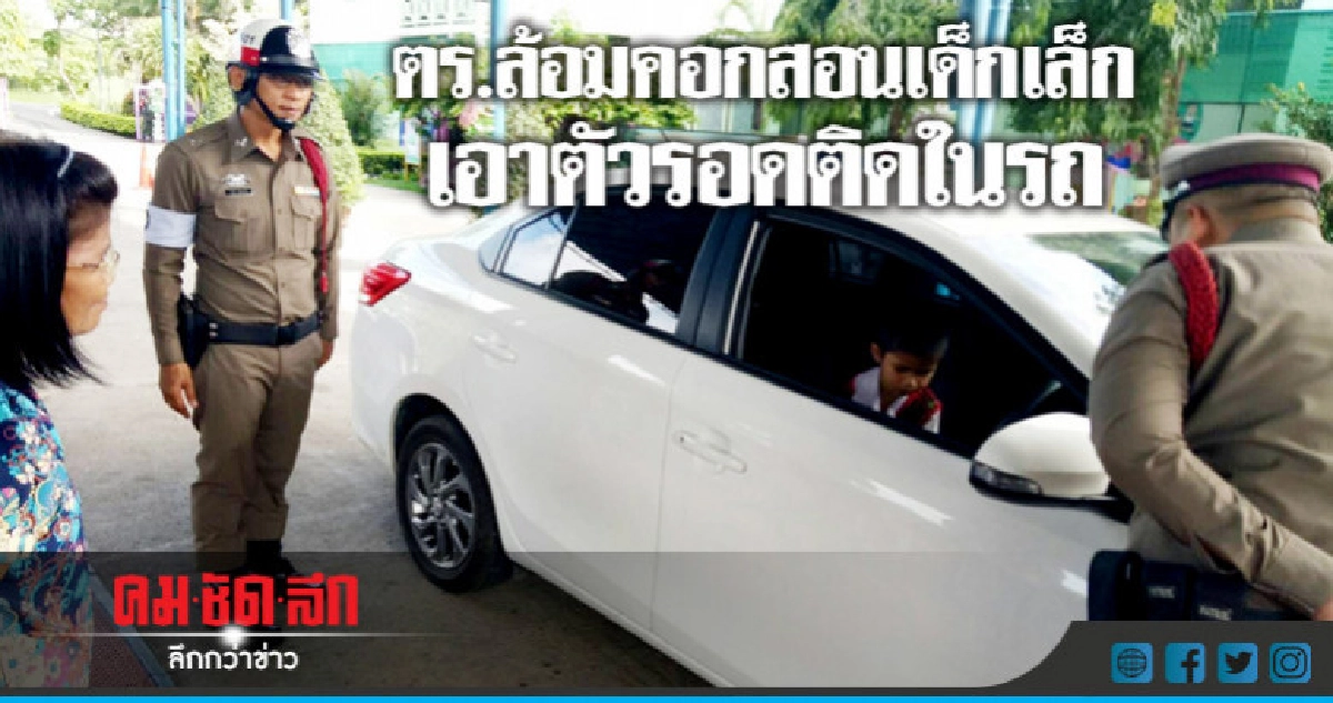 ตร.ล้อมคอกสอนเด็กเล็กเอาตัวรอดติดในรถ ตร.ล้อมคอกสอนเด็กเล็กเอาตัวรอดติดในรถ