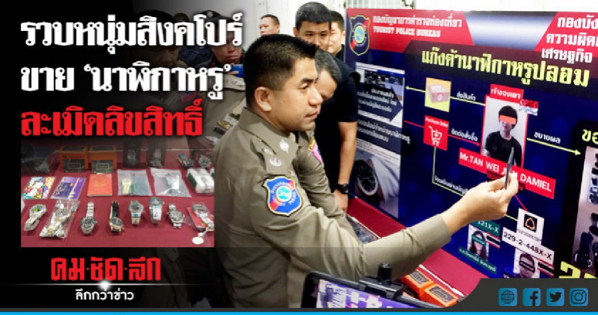 รวบหนุ่มสิงคโปร์ขาย"นาฬิกาหรู"ละเมิดลิขสิทธิ์