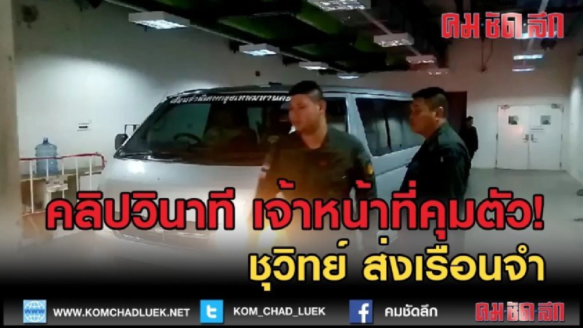 (คลิปข่าว) คลิปวินาที เจ้าหน้าที่คุมตัว! ชุวิทย์ ส่งเรือนจำ (คลิปข่าว) คลิปวินาที เจ้าหน้าที่คุมตัว! ชุวิทย์ ส่งเรือนจำ