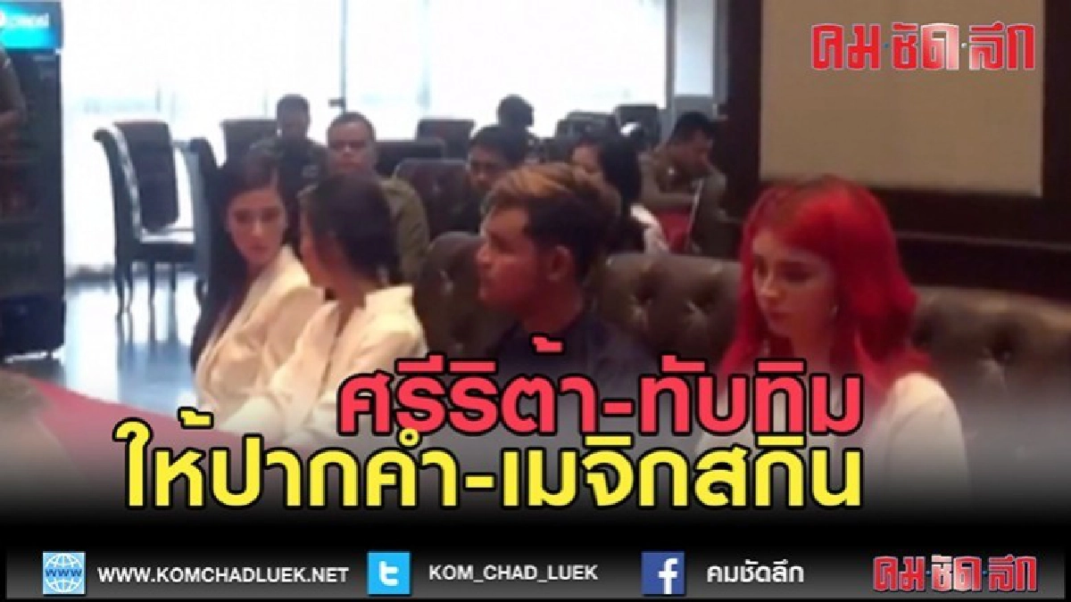 (คลิปข่าว) "ศรีริต้า-ทับทิม" พบพนักงานสอบสวนกรณีเมจิกสกิน