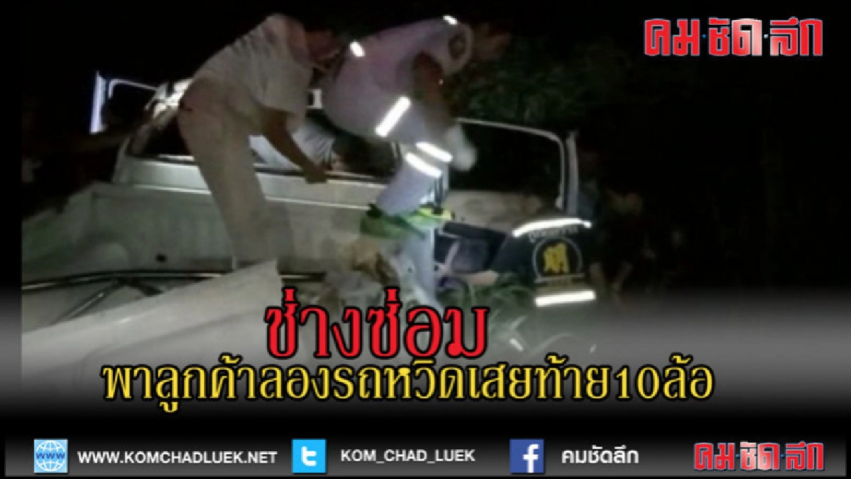 (คลิปข่าว)ช่างซ่อมรถพาลูกค้าประลองรถหวิดเสยท้าย10ล้อ