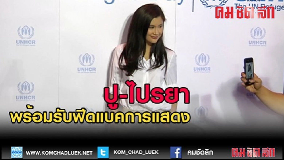 (คลิปข่าว) "ปู ไปรยา" พร้อมรับฟีดแบคการแสดงละครอีกครั้ง (คลิปข่าว) "ปู ไปรยา" พร้อมรับฟีดแบคการแสดงละครอีกครั้ง