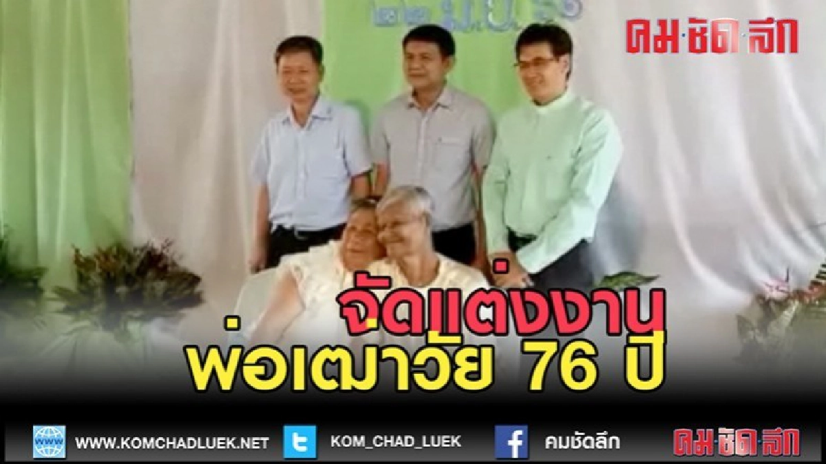 (คลิปข่าว)จัดแต่งงานพ่อเฒ่าวัย 76 ปี