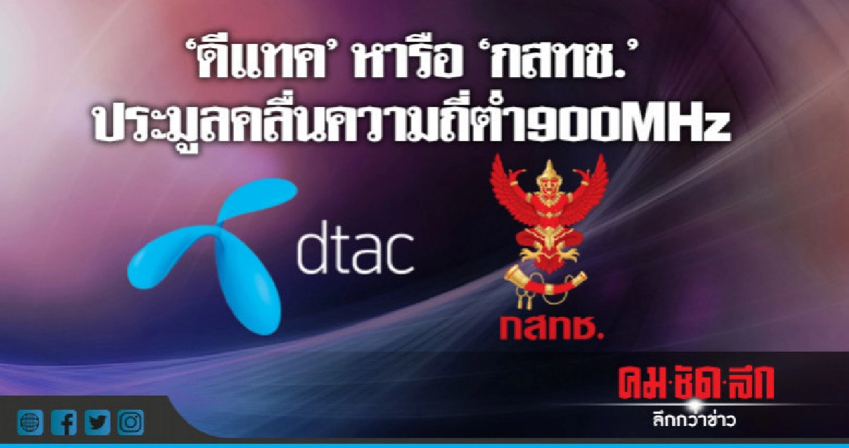 "ดีแทค"หารือ"กสทช."เรื่องการประมูลคลื่นความถี่ต่ำ 900MHz "ดีแทค"หารือ"กสทช."เรื่องการประมูลคลื่นความถี่ต่ำ 900MHz